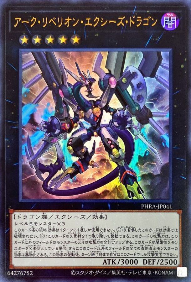 状態B〕アークリベリオンエクシーズドラゴン【ウルトラ】{PHRA-JP041