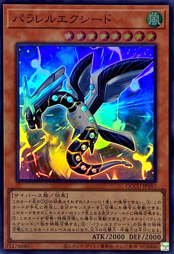 パラレルエクシード【スーパー】{QCCU-JP097}《モンスター》