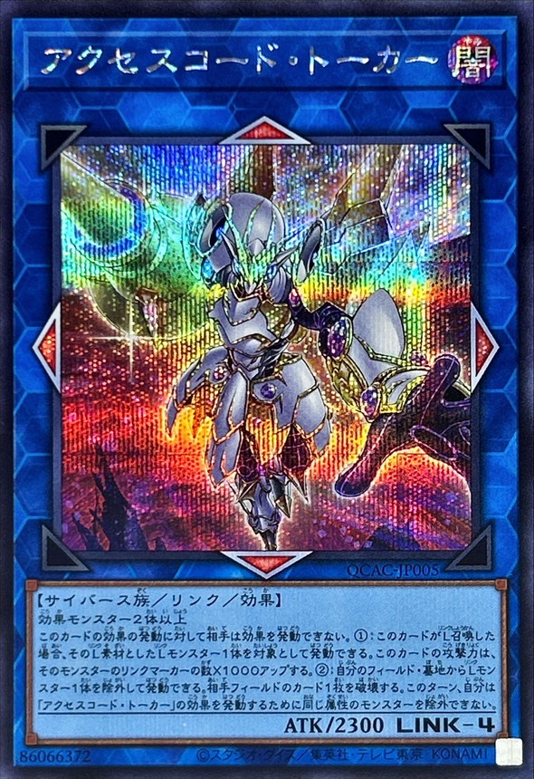 新]アクセスコードトーカー(接敵/赤大地)【シークレット】{QCAC-JP005