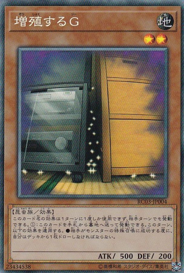 増殖するG【コレクターズ】{RC03-JP004}《モンスター》