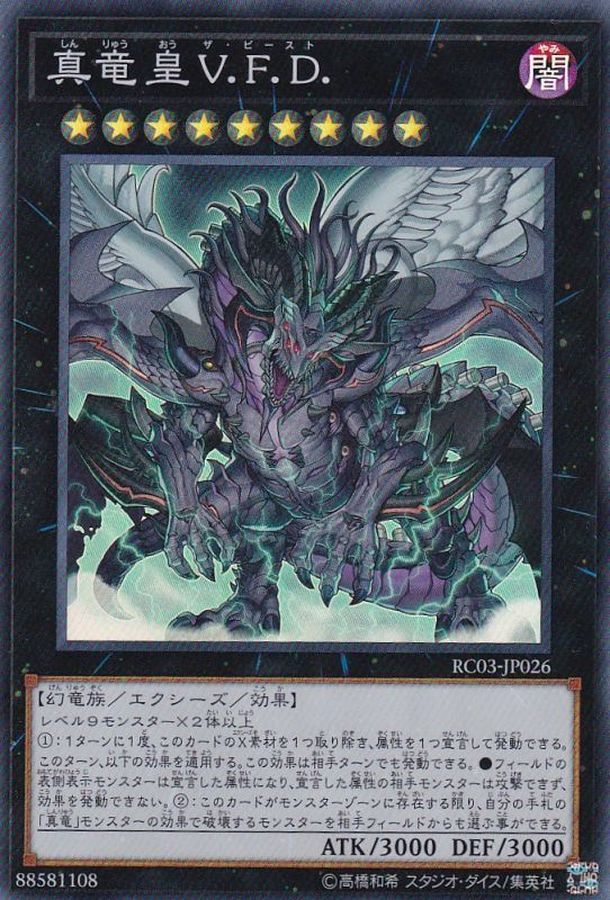 真竜皇VFD【スーパー】{RC03-JP026}《エクシーズ》