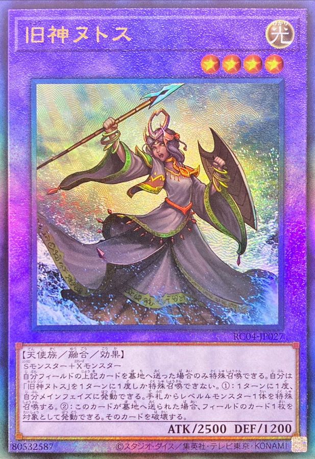 状態B〕旧神ヌトス【レリーフ】{RC04-JP027}《融合》