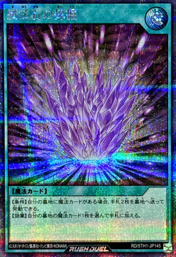 魔法石の採掘【シークレット】{RD/5TH1-JP145}《RD魔法》