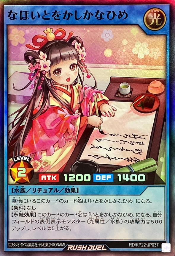 なほいとをかしかなひめ【スーパー】{RD/KP22-JP037}《RDリチュアル》