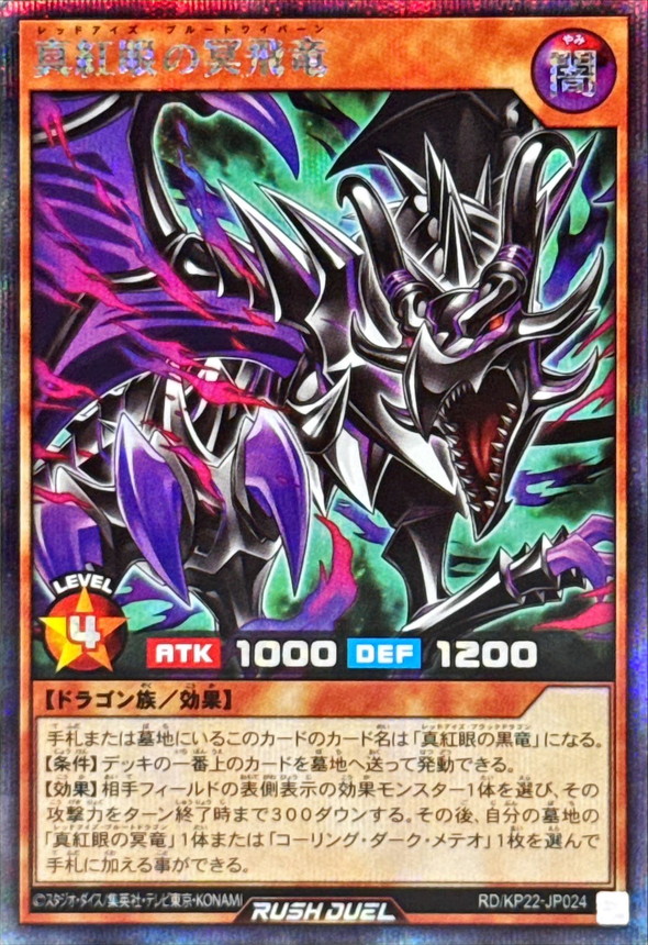 真紅眼の冥飛竜【シークレット】{RD/KP22-JP024}《RDモンスター》