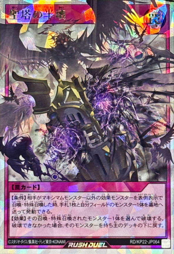 聖塔の半壊【オーバーラッシュレア】{RD/KP22-JP064}《RD罠》