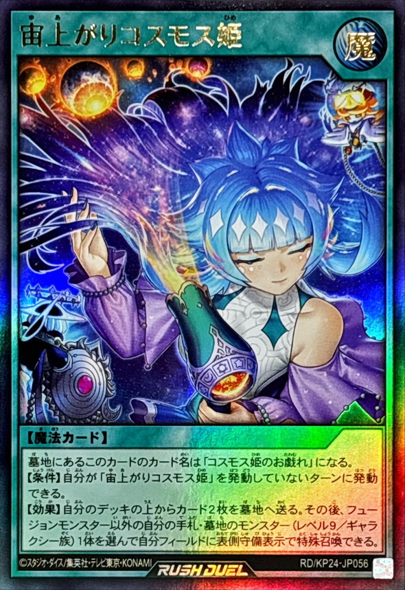 状態B〕宙上がりコスモス姫【ウルトラ】{RD/KP24-JP056}《RD魔法