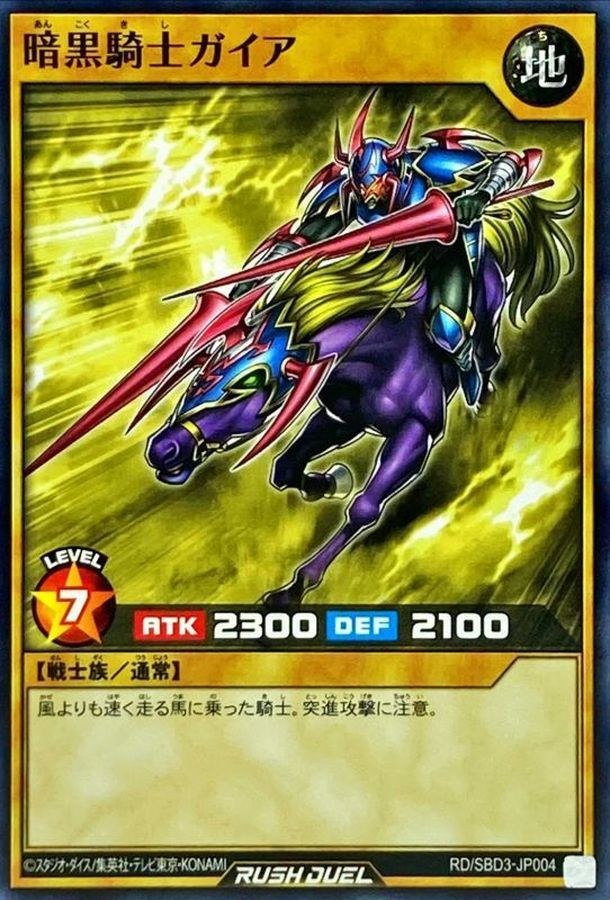 暗黒騎士ガイア【ノーマル】{RD/SBD3-JP004}《RDモンスター》