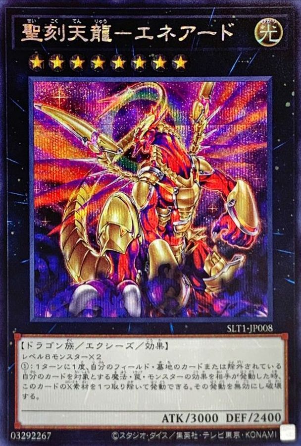 聖刻天龍エネアード【シークレット】{SLT1-JP008}《エクシーズ》