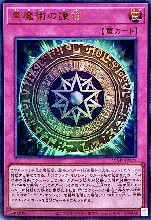 黒魔術の護符【ウルトラ】{VJMP-JP273}《罠》