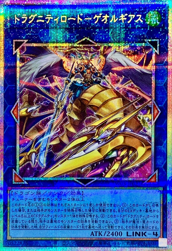 ドラグニティロードゲオルギアス【プリズマティックシークレット