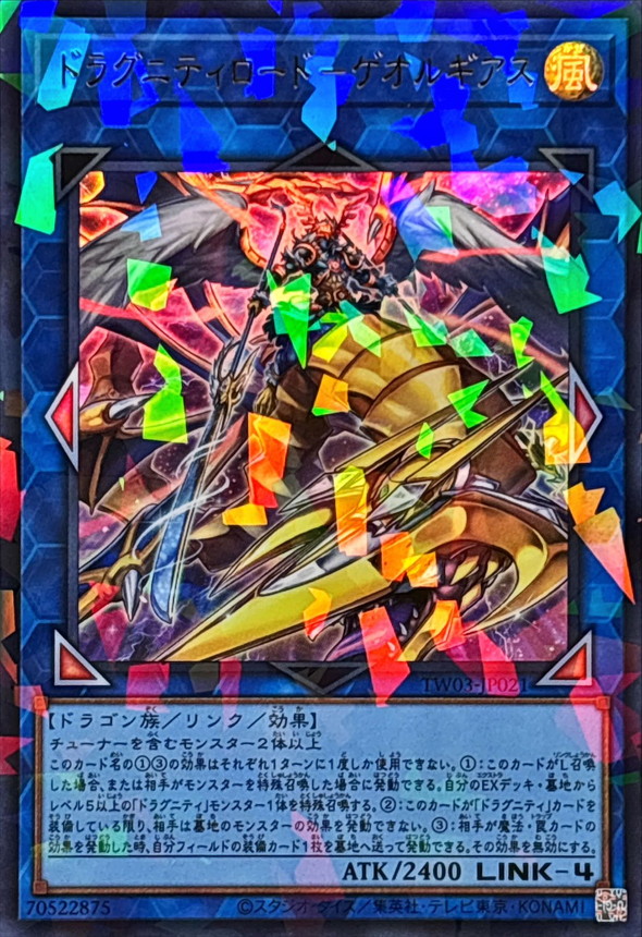 ドラグニティロードゲオルギアス【ウルトラパラレル】{TW03-JP021