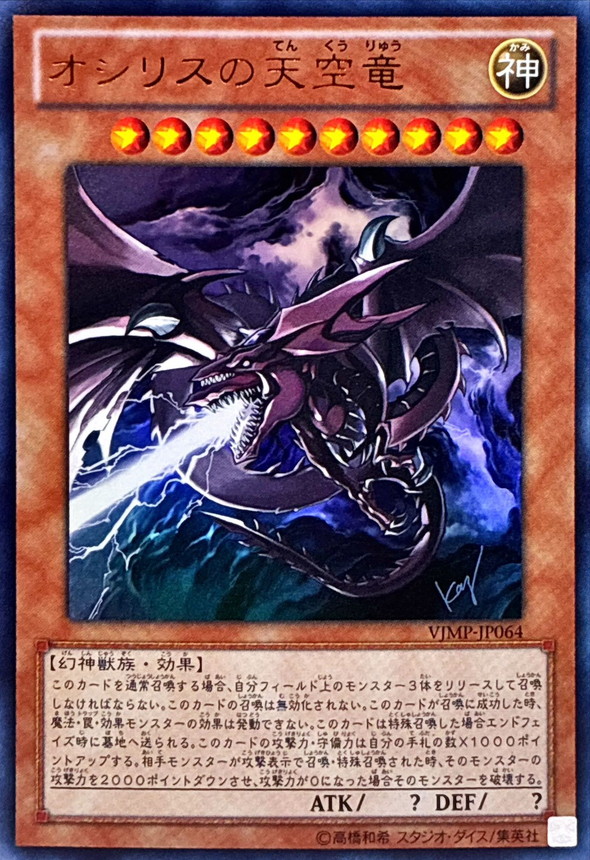 状態A-〕オシリスの天空竜【ウルトラ】{VJMP-JP064}《モンスター》