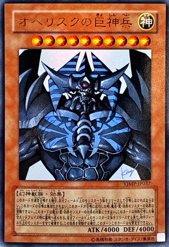 オベリスクの巨神兵【ウルトラ】{VJMP-JP037}《モンスター》