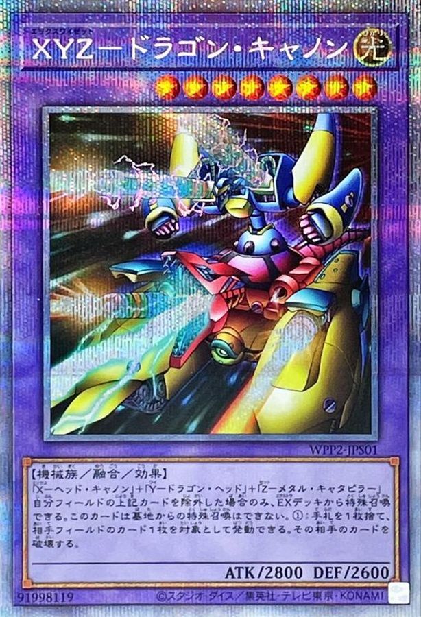XYZドラゴンキャノン【プリズマティックシークレット】{WPP2-JPS01