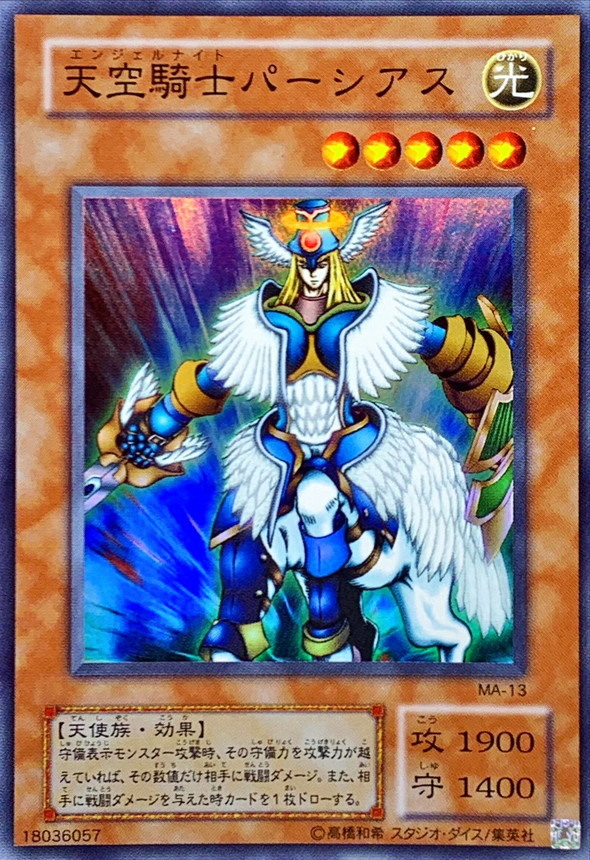 天空騎士パーシアス【スーパー】{MA-13}《モンスター》