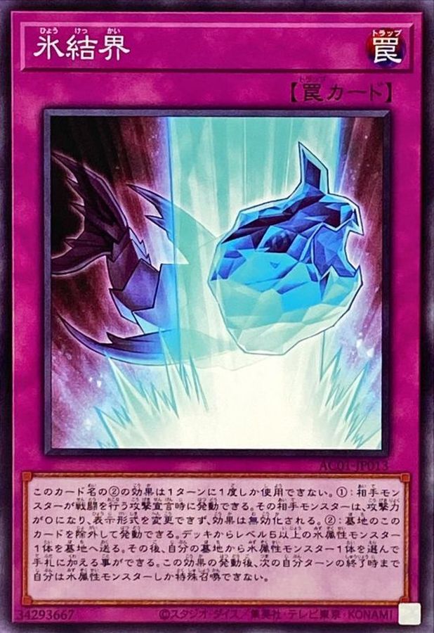 状態A-〕氷結界【ノーマル】{AC01-JP013}《罠》