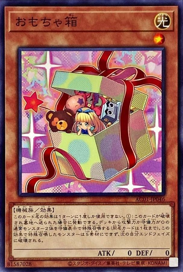 おもちゃ箱【ノーマル】{AC01-JP046}《モンスター》