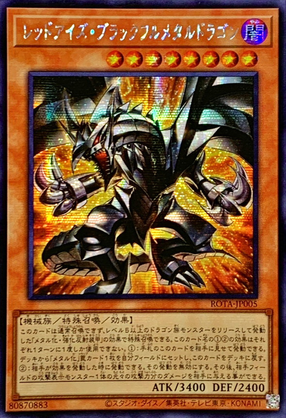 ☆アジア☆レッドアイズブラックフルメタルドラゴン【シークレット