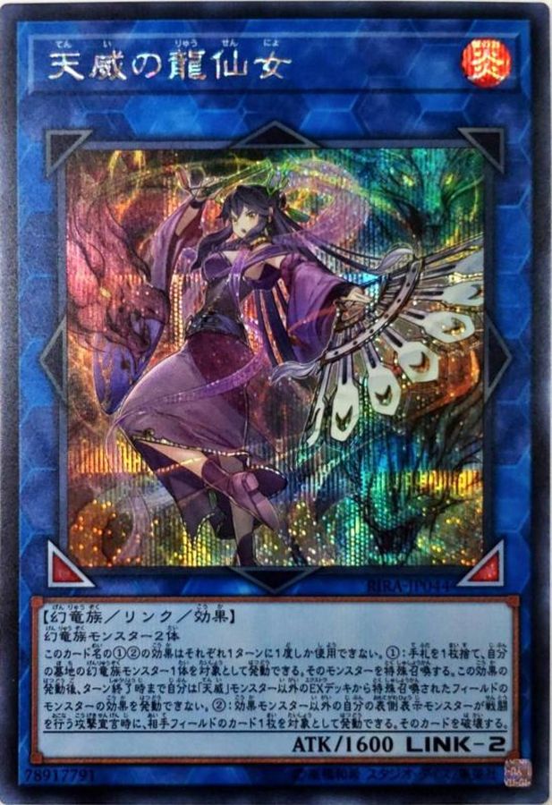 天威の龍仙女【シークレット】{RIRA-JP044}《リンク》