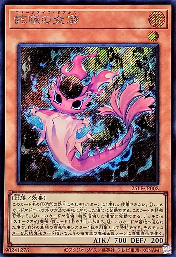 蛇眼の炎燐【シークレット】{25LP-JP002}《モンスター》