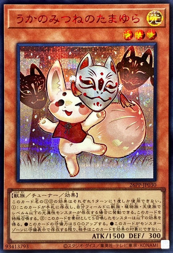 うかのみつねのたまゆら【シークレットSPECIALREDVer.】{26PP-JP030