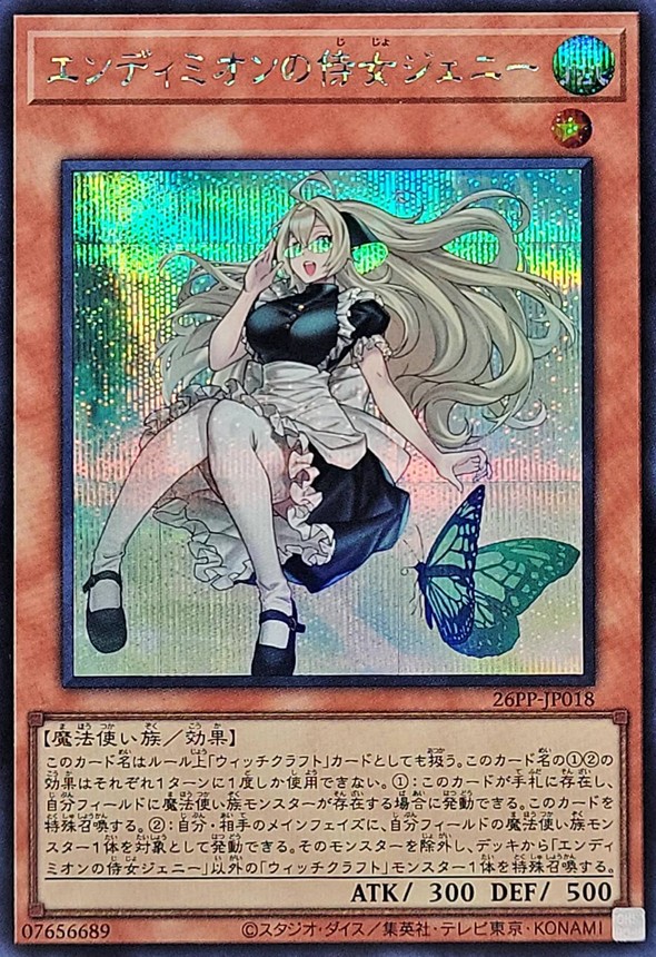 エンディミオンの侍女ジェニー【シークレット】{26PP-JP018}《モンスター》