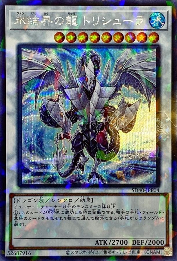 状態B〕氷結界の龍トリシューラ【シークレットパラレル】{SD40-JPP04