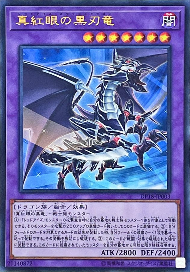 状態A-〕真紅眼の黒刃竜【ウルトラ】{DP18-JP003}《融合》