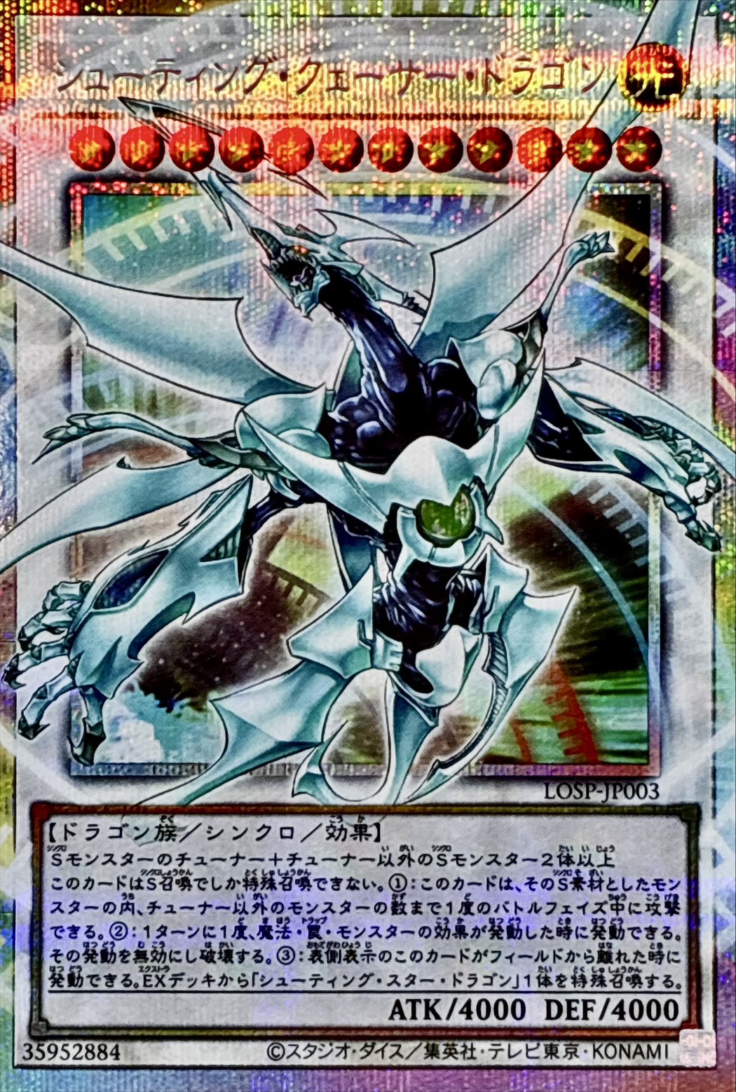 シューティングクェーサードラゴン【OFプリズマティックシークレット