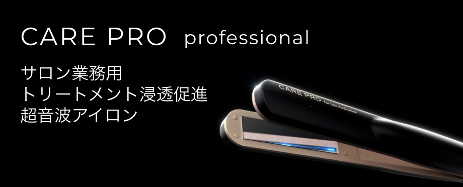 CARE PRO（ケアプロ）公式ブランドサイト｜超音波トリートメントアイロン