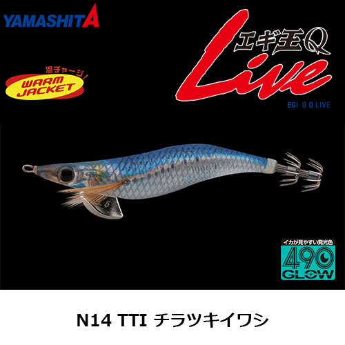 ヤマシタ(YAMASHITA) エギ王 Q LIVE 2.5号 N14 TTI チラツキイワシ