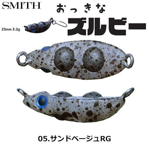 スミス(SMITH) おっきなズルビー 05.サンドベージュRG ○お一人様同色1