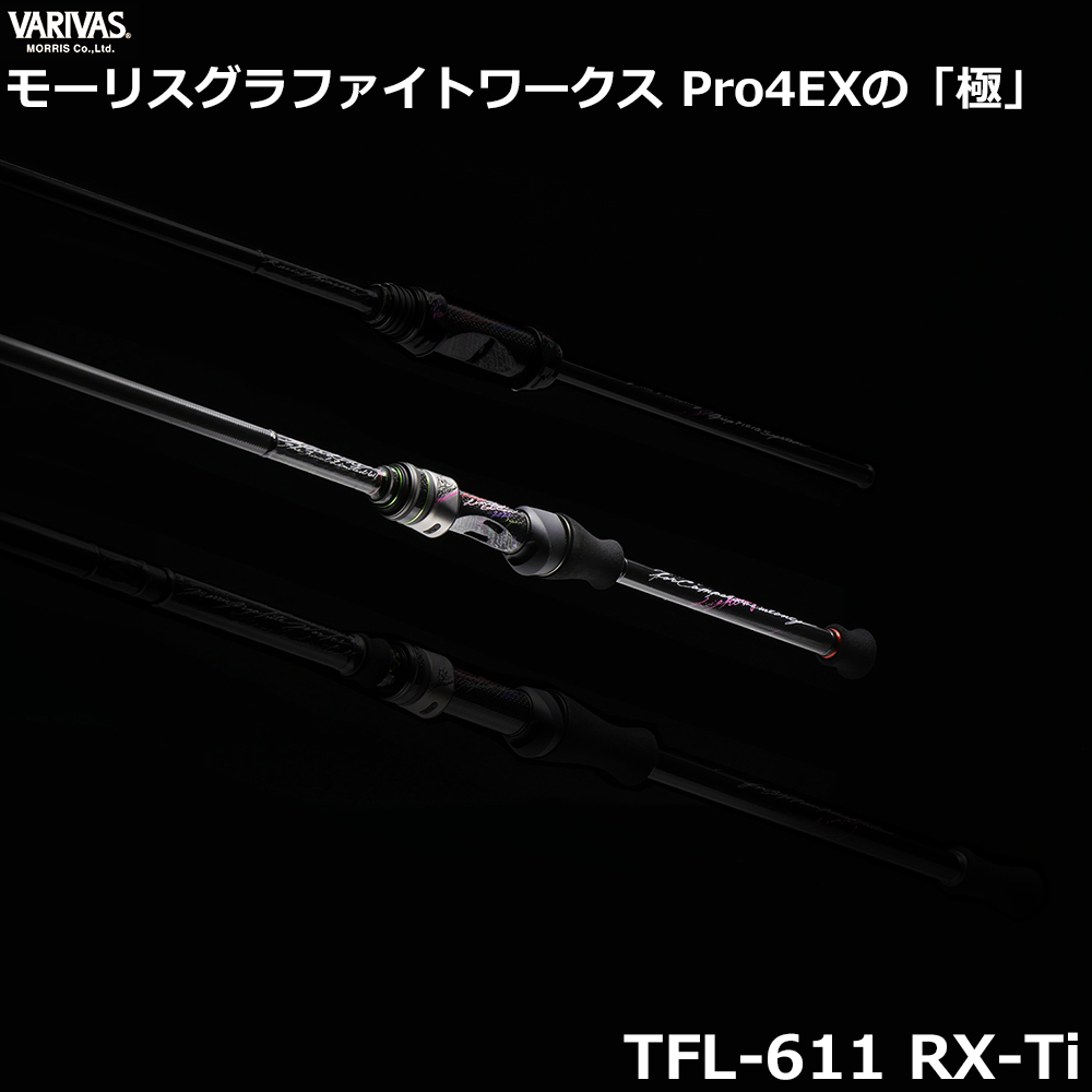 モーリス(VARIVAS) モーリスグラファイトワークスPro4EX極 TFL-611 RX