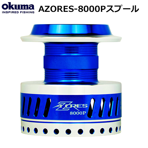 オクマ(OKUMA) アゾレス(AZORES)-8000P スプール ☆特別割引品 オクマ