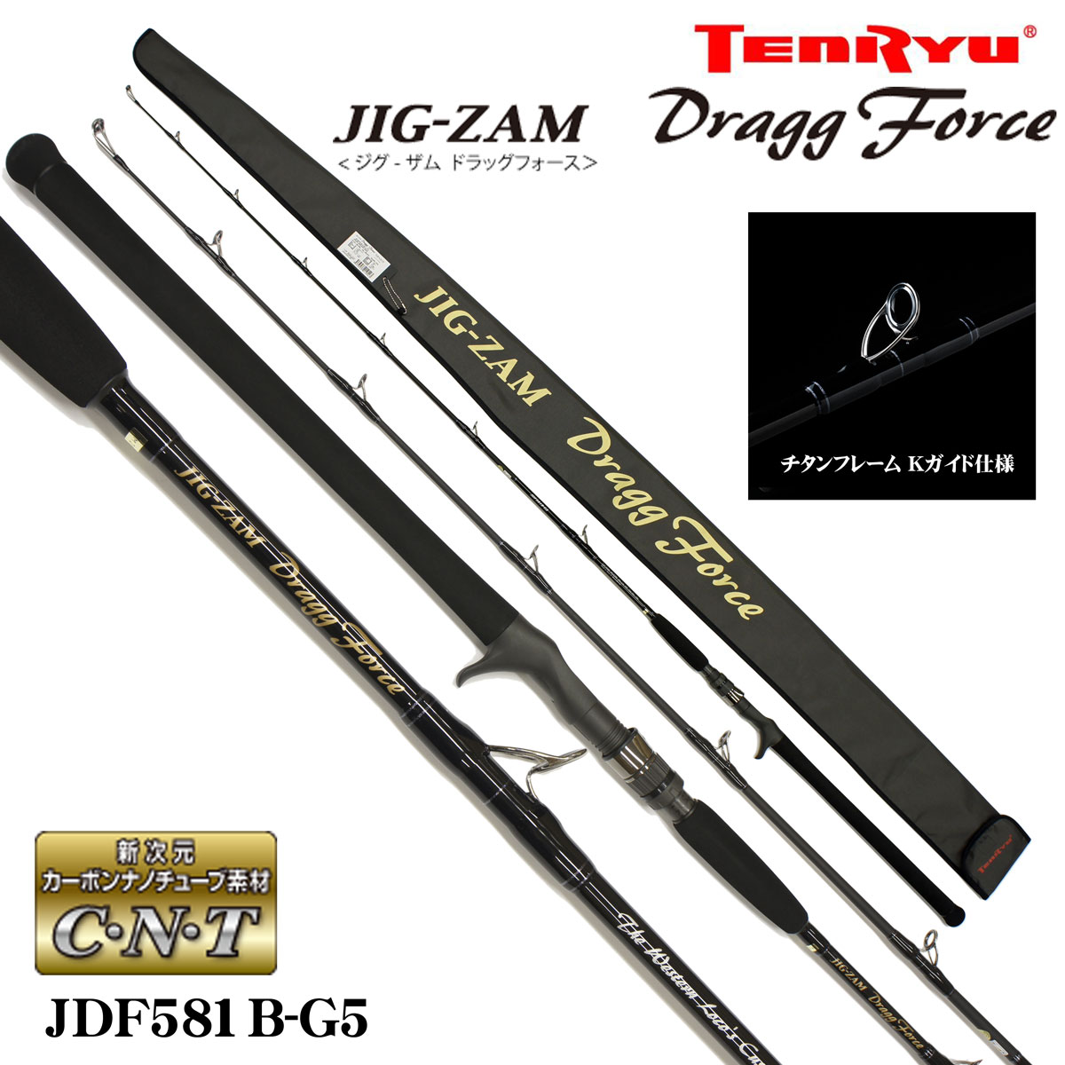テンリュウ(TENRYU) ジグザム ドラッグフォース JDF581B-G5 (ベイト