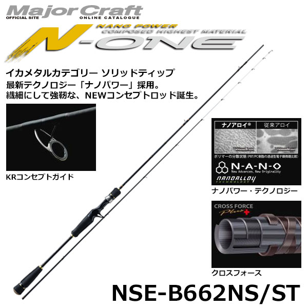 メジャークラフト(Major Craft) エヌワン(N-ONE) NSE-B662NS/ST