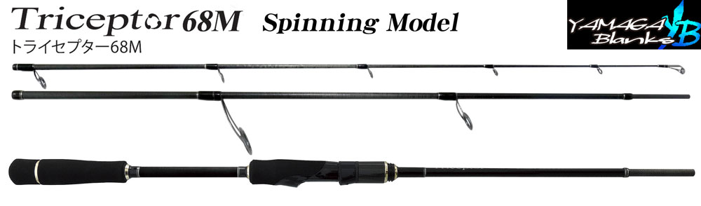 ヤマガブランクス(YAMAGA Branks) 22トライセプター(Triceptor) 68M
