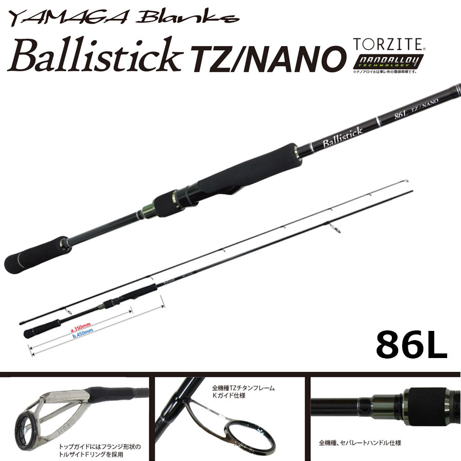 ヤマガブランクス Ballistick (バリスティック) 86L TZ/NANO バリ