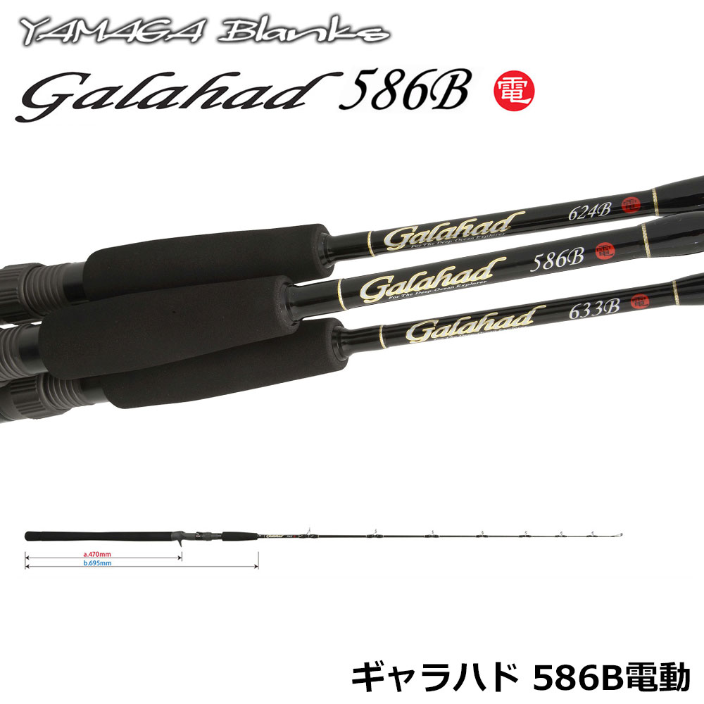 ヤマガブランクス(YAMAGA Branks) ギャラハド(Galahad) 586B 電動
