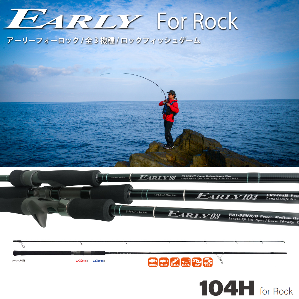 ヤマガブランクス(YAMAGA Branks) アーリー(EARLY) 104H For Rock