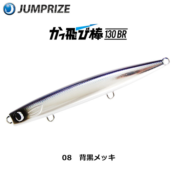 ジャンプライズ(JUMPRIZE) かっ飛び棒 130BR #13 Wブラックイワシ☆廃