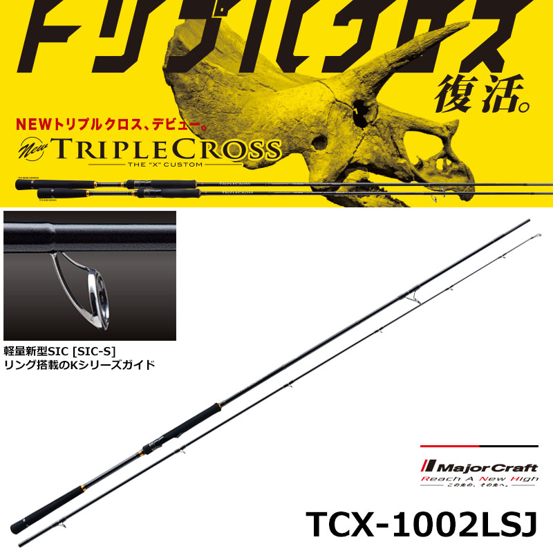 メジャークラフト(Major Craft) トリプルクロス TCX-1002LSJ (ライト