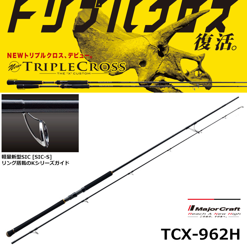 メジャークラフト(Major Craft) トリプルクロス TCX-962H (ショアジギ