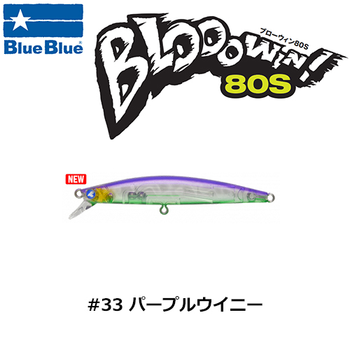 ブルーブルー(BlueBlue) ブローウィン!80S #33 パープルウイニー