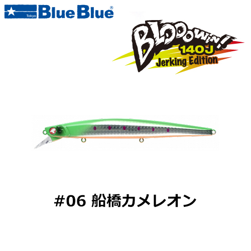 ブルーブルー(BlueBlue) ブローウィン140J #06 船橋カメレオン+
