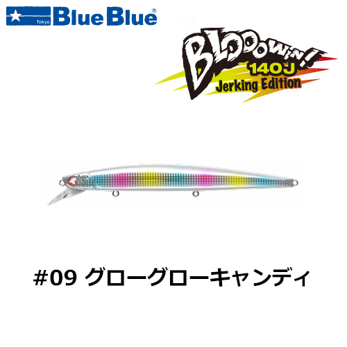 ブルーブルー(BlueBlue) ブローウィン140J #09 グローグローキャンディ
