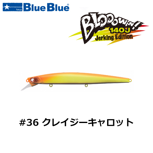 ブルーブルー(BlueBlue) ブローウィン140J #36 クレイジーキャロット+