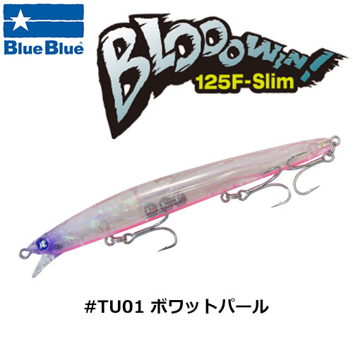 ブルーブルー(BlueBlue) ブローウィン!125F-Slim #TU01 ボワットパール