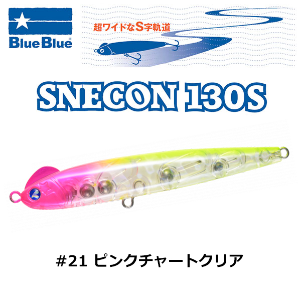 ブルーブルー(BlueBlue) スネコン130S #21 ピンクチャートクリア☆お一